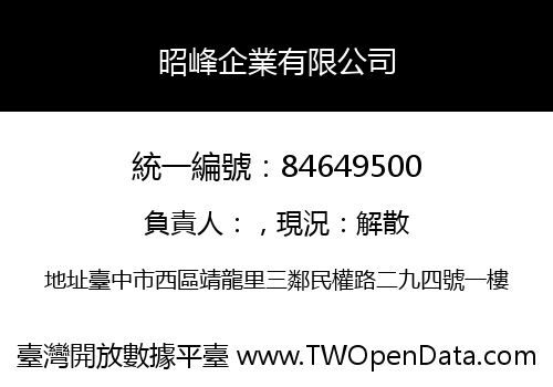昭峰企業有限公司