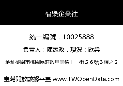福樂企業社
