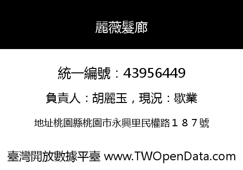 麗薇髮廊