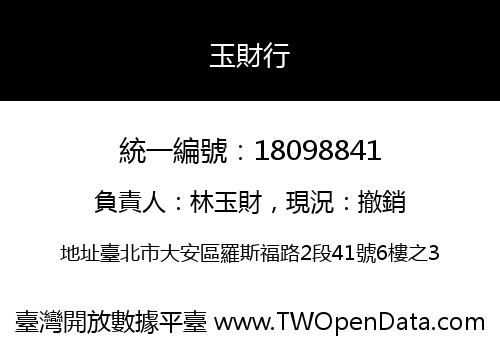 玉財行