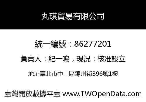 丸琪貿易有限公司