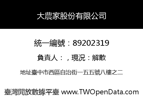大農家股份有限公司