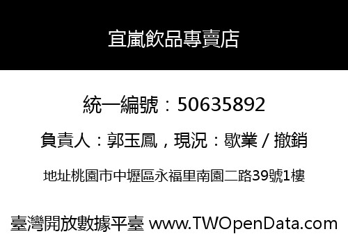宜嵐飲品專賣店