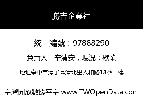 勝吉企業社