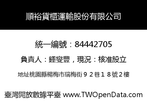 順裕貨櫃運輸股份有限公司