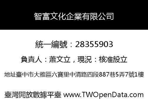 智富文化企業有限公司