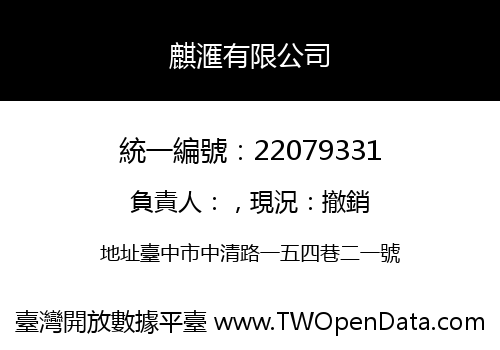 麒滙有限公司