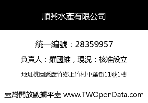 順興水產有限公司
