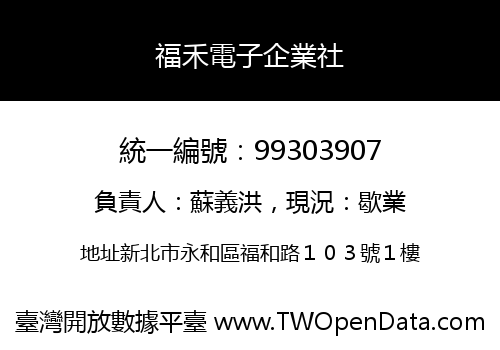 福禾電子企業社