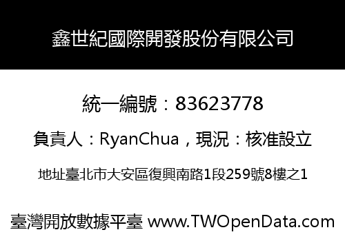 鑫世紀國際開發股份有限公司
