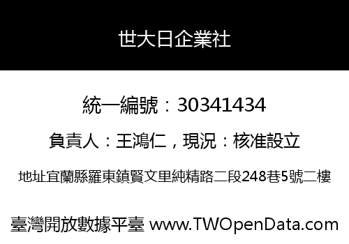 世大日企業社