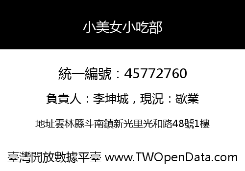小美女小吃部