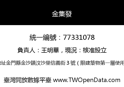 金集發