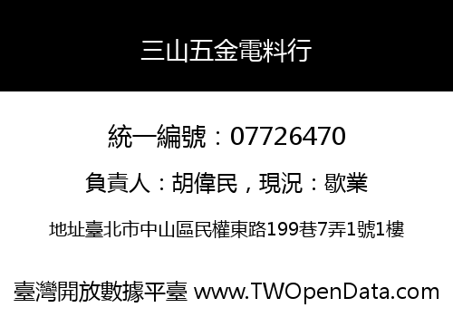 三山五金電料行