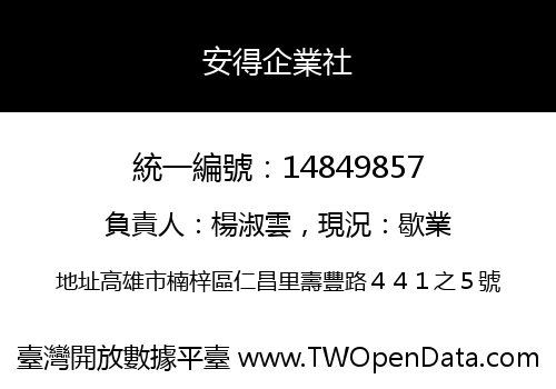 安得企業社