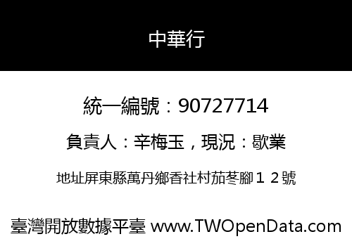 中華行