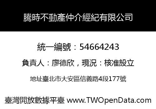 騰時不動產仲介經紀有限公司