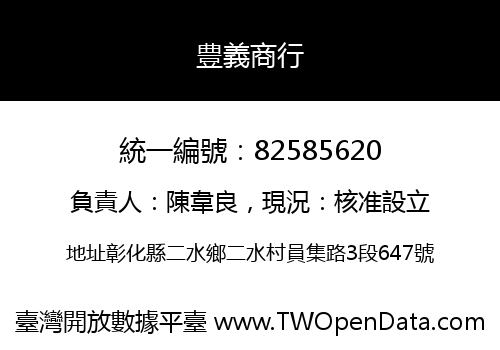 豊義商行