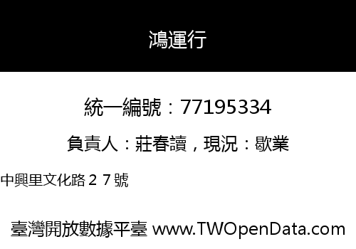 鴻運行