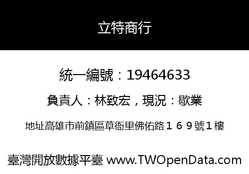 立特商行