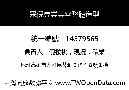 采倪專業美容整體造型