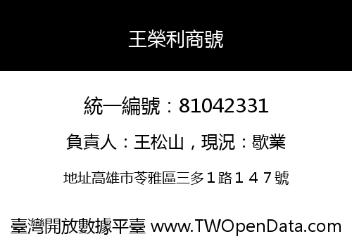 王榮利商號