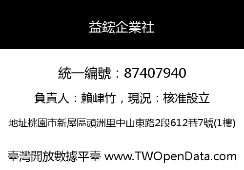 益鋐企業社