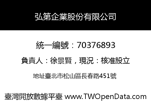 弘第企業股份有限公司