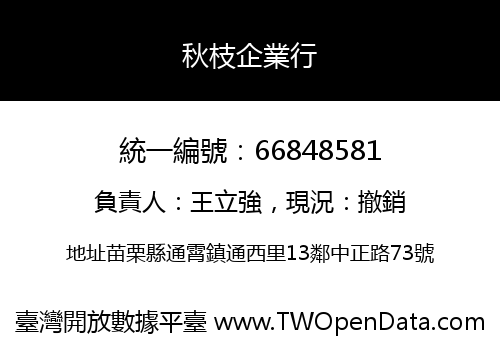 秋枝企業行