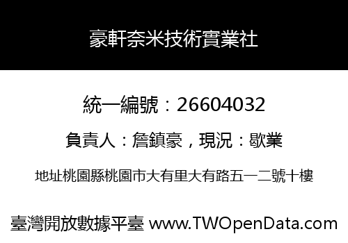 豪軒奈米技術實業社