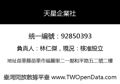 天星企業社