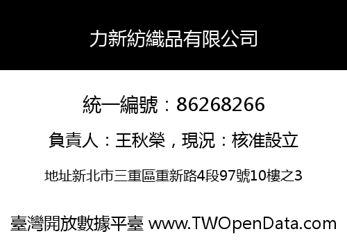 力新紡織品有限公司