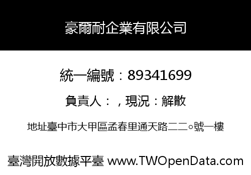 豪爾耐企業有限公司