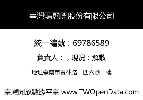 臺灣瑪麗開股份有限公司