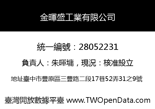 金暉盛工業有限公司