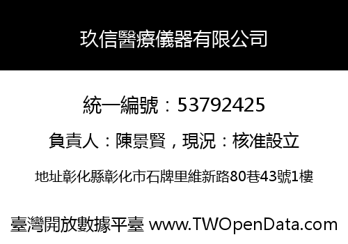 玖信醫療儀器有限公司