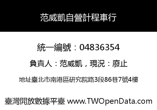 范威凱自營計程車行