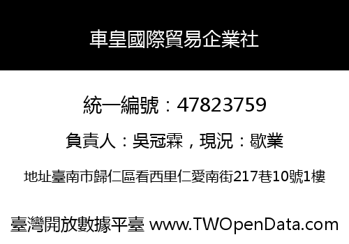 車皇國際貿易企業社