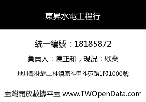 東昇水電工程行