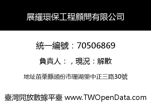 展耀環保工程顧問有限公司