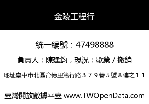 金陵工程行