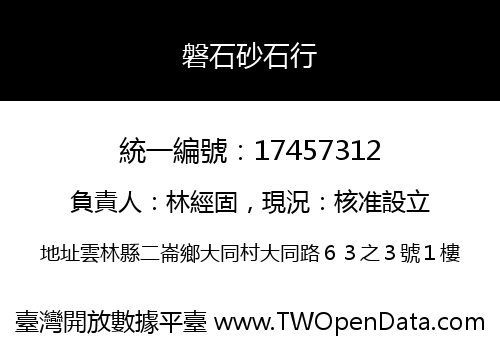 磐石砂石行