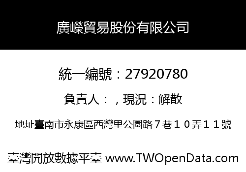 廣嶸貿易股份有限公司