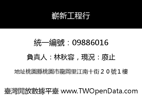 嶄新工程行