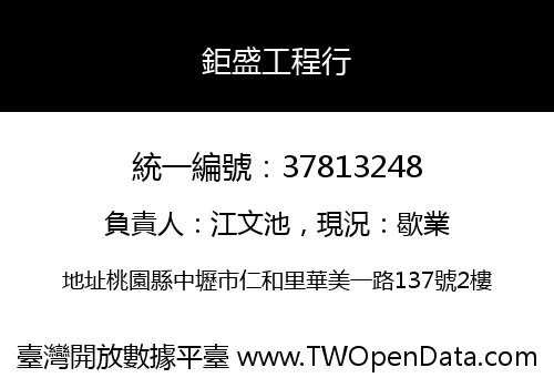 鉅盛工程行