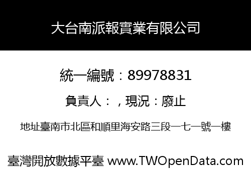 大台南派報實業有限公司