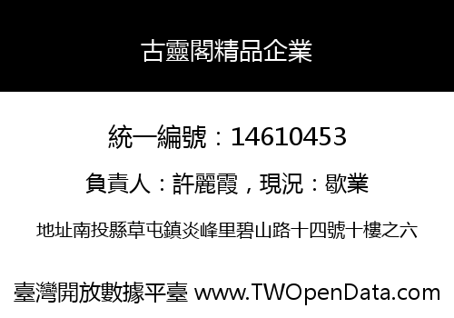 古靈閣精品企業