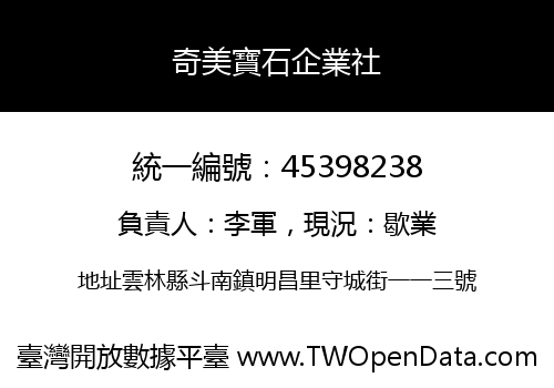 奇美寶石企業社