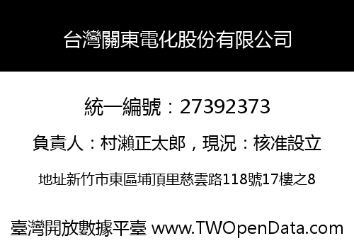 台灣關東電化股份有限公司
