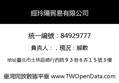 輝玲陽貿易有限公司